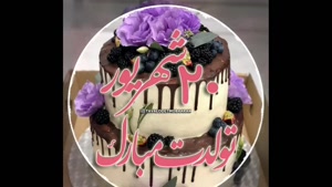  کلیپ تبریک تولد روز 20 شهریور