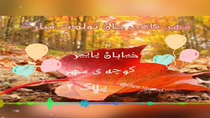 کلیپ تولد روز 4 مهر 