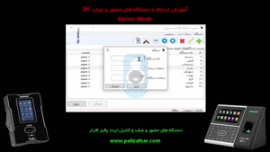 ارتباط با دستگاه حضور و غیاب ZKTeco در حالت Server Mode