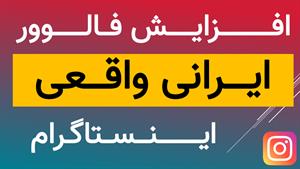 آموزش افزایش فالوور اینستاگرام رایگان ایرانی تا 3۰ کا درماه 