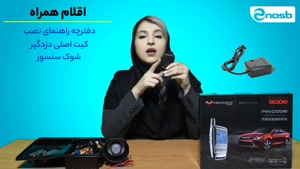 بررسی و جعبه گشایی دزدگیر ماشین استیل میت ردبت 8006