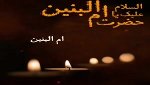 کلیپ درباره وفات حضرت ام البنین / کلیپ مداحی