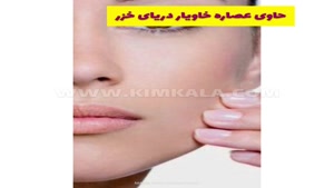 کرم خاویار پریزن صورت/۰۹۱۲۰۱۳۲۸۸۳/لیفت کننده پوست 