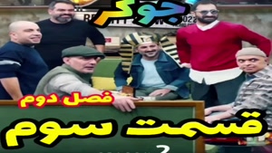فیلم کمدی جدید ایرانی جوکرjoker فصل ۲قسمت۳ 