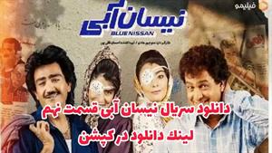 سریال نیسان آبی قسمت 9