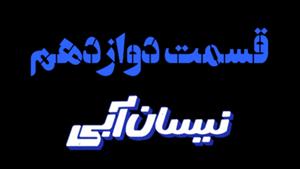 سریال نیسان آبی قسمت 12
