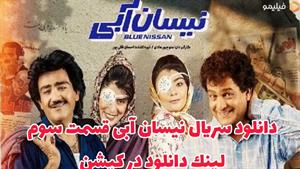 سریال نیسان آبی قسمت 3