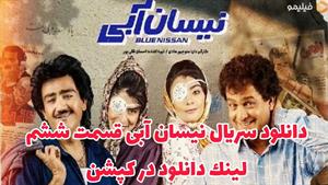 سریال نیسان آبی قسمت 6