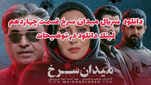 سریال میدان سرخ قسمت 14