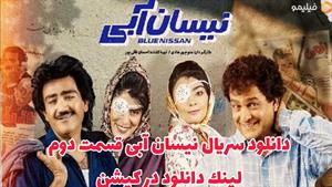 سریال نیسان آبی قسمت 2