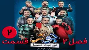 جوکر فصل دوم قسمت دوم
