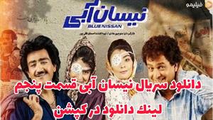 سریال نیسان آبی قسمت 5