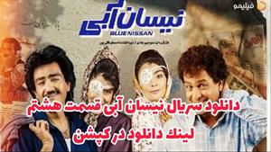 سریال نیسان آبی قسمت 8