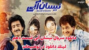 دانلود سریال نیسان آبی قسمت 10
