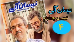 سریال نیسان آبی قسمت 4