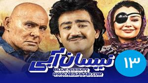 نیسان آبی قسمت 13