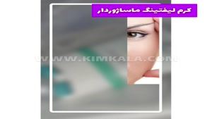 کرم لیفت کننده صورت/۰۹۱۲۰۷۵۰۹۳۲/کرم لیفتینگ پوست صورت