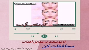 کرم ضد آفتاب گیاهی صورت/۰۹۱۲۰۷۵۰۹۳۲/بهترین کرم ضد آفتاب