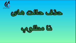 حذف حالت های نامطلوب