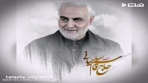 جدیدترین کلیپ برای سردار سلیمانی/ سردار دلها/ حاج قاسم 