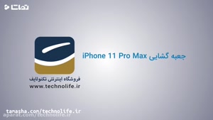 جعبه گشایی iPhone 11 Pro Max 
