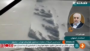 آخرین جزییات از سقوط هواپیمای تهران یاسوج به نقل از استاندار اصفهان