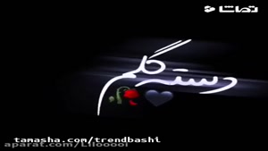 کلیپ عاشقانه/نوشته دار 