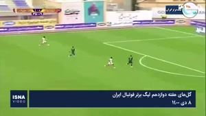 مروری بر گل‌های هفته دوازدهم لیگ برتر فوتبال 