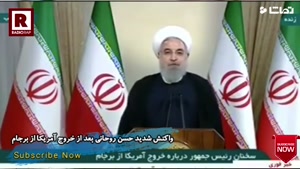 خبر فوری , واکنش شدید حسن روحانی بعد از خروج آمریکا از برجام 