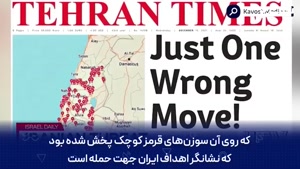 نگرانی شبکه اسرائیلی از تیتر روزنامه ایرانی 