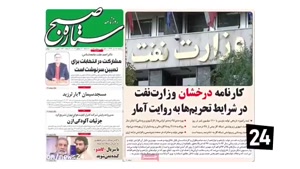 تیتر جدیدترین اخبار ایران و جهان
