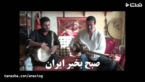 آهنگ زیبای صبح بخیر ایران 