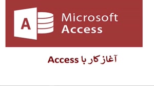 جلسه اول دوره آموزشی ACCESS - علم و فناوری