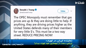افزایش قیمت نفت با توئیت های ترامپ 