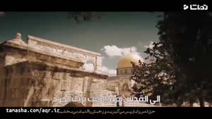 نماهنگ سنصلی فی القدس - آستان قدس رضوی و حرم مطهر