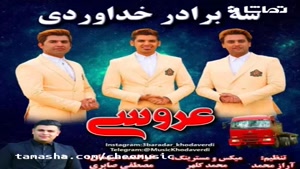 دانلود آهنگ عروسی از سه برادر خداوردی - چی موزیک