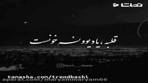 کلیپ غمگین کوتاه / تکست عاشقانه 