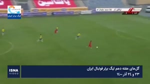 گل‌های هفته دهم لیگ برتر فوتبال ایران