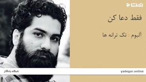فقط دعا کن - آلبوم تک ترانه ها - علی زند وکیلی