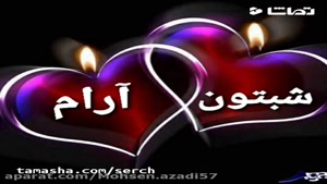 آهنگ شب بخیر - جدید وزیبا 