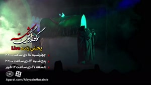 پخش زنده سوگواره نمایشی نگین شکسته