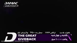 پخش مجموعه great giveback از شبکه تلویزیونی داماک
