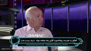 مصاحبه شبکه تلویزیونی داماک با رضا بنفشه خواه
