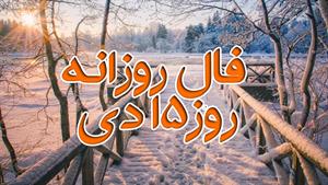 فال روزانه - 15 دی