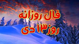 فال روزانه - 13 دی