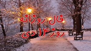 فال روزانه - 14 دی