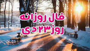 فال روزانه - 23 دی