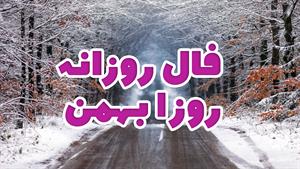 فال روزانه - 1 بهمن 