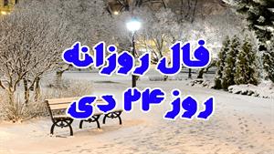 فال روزانه - 24 دی