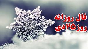 فال روزانه - 25 دی